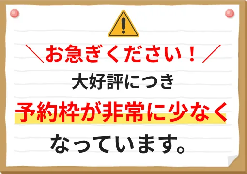 お急ぎください