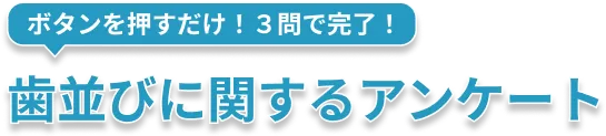 歯並びに関するアンケート