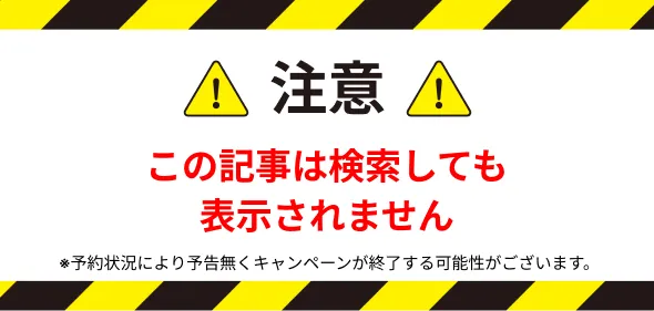 この記事は検索しても出てきません