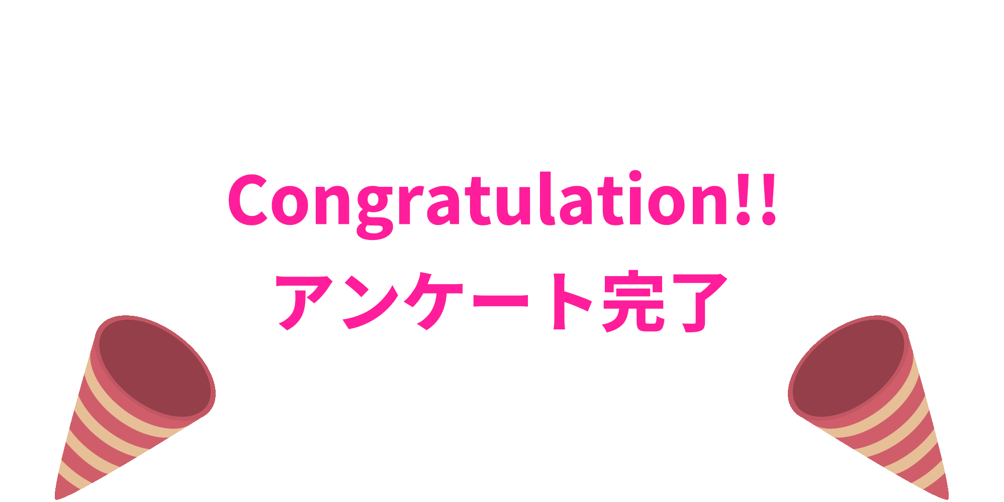 アンケート完了